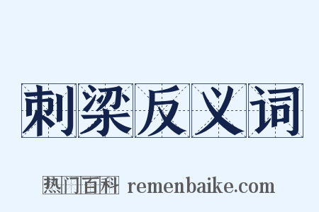刺梁反义词是什么意思的图片